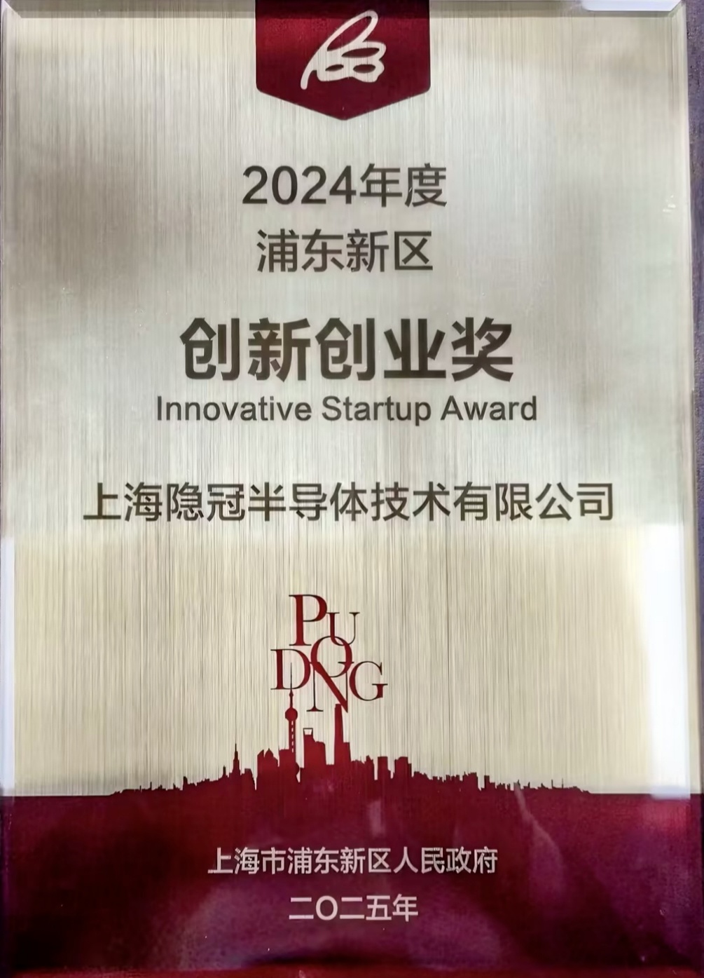 2024年度浦东新区创新创业奖